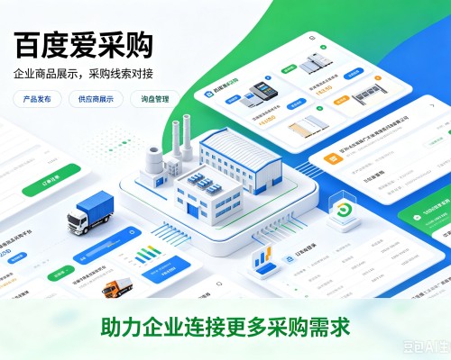 娄底百度爱采购
